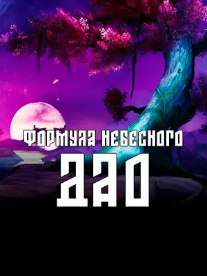 Обложка «Формула Небесного Дао»