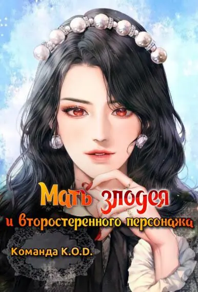 Обложка «Мать злодея и второстепенного персонажа»