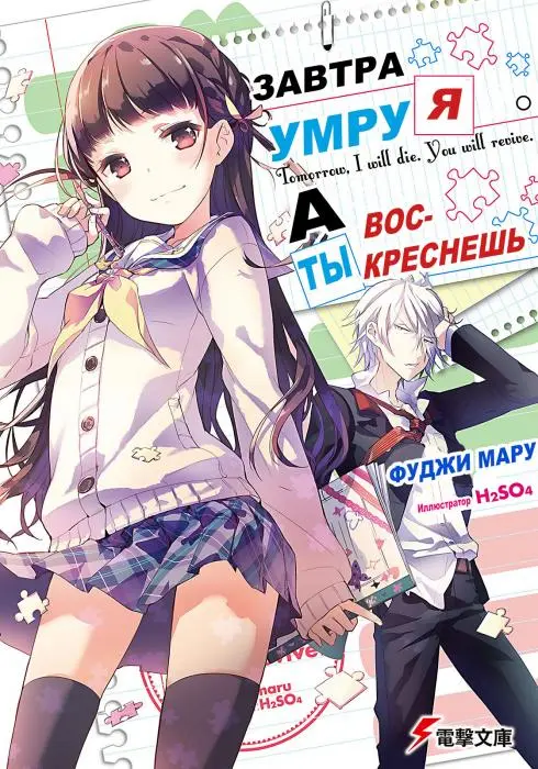 Обложка «Завтра Я умру. А Ты воскреснешь»