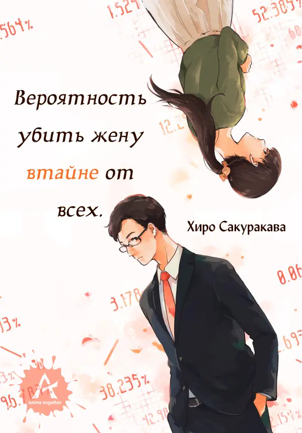 Обложка «Вероятность убить жену втайне от всех»