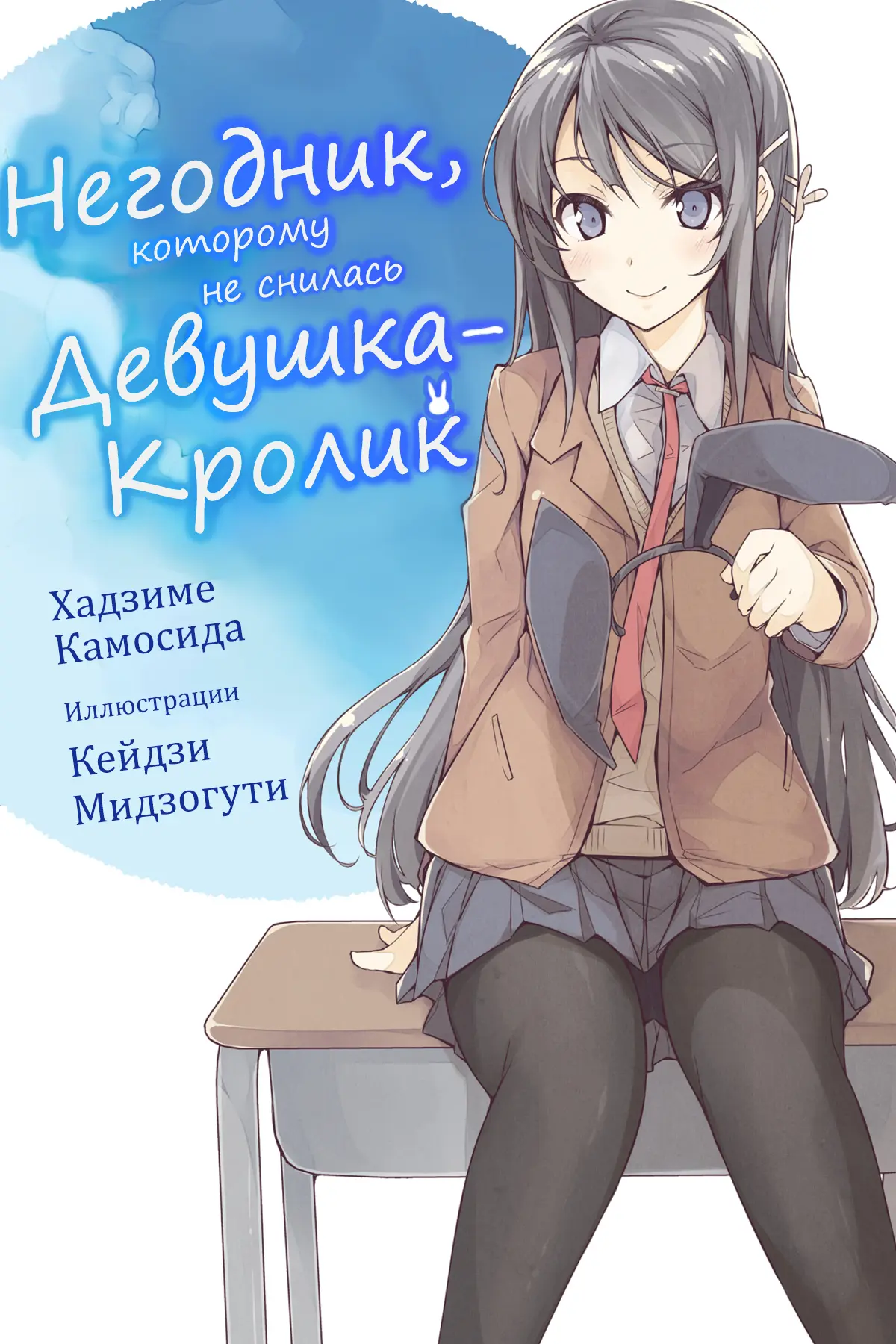 Обложка «Негодник, которому не снилась девушка-кролик! [ranobelist]»