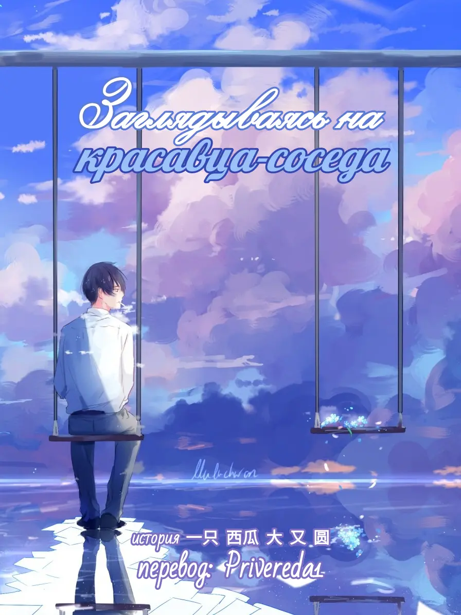 Обложка «[Яой] Заглядываясь на красавца-соседа»