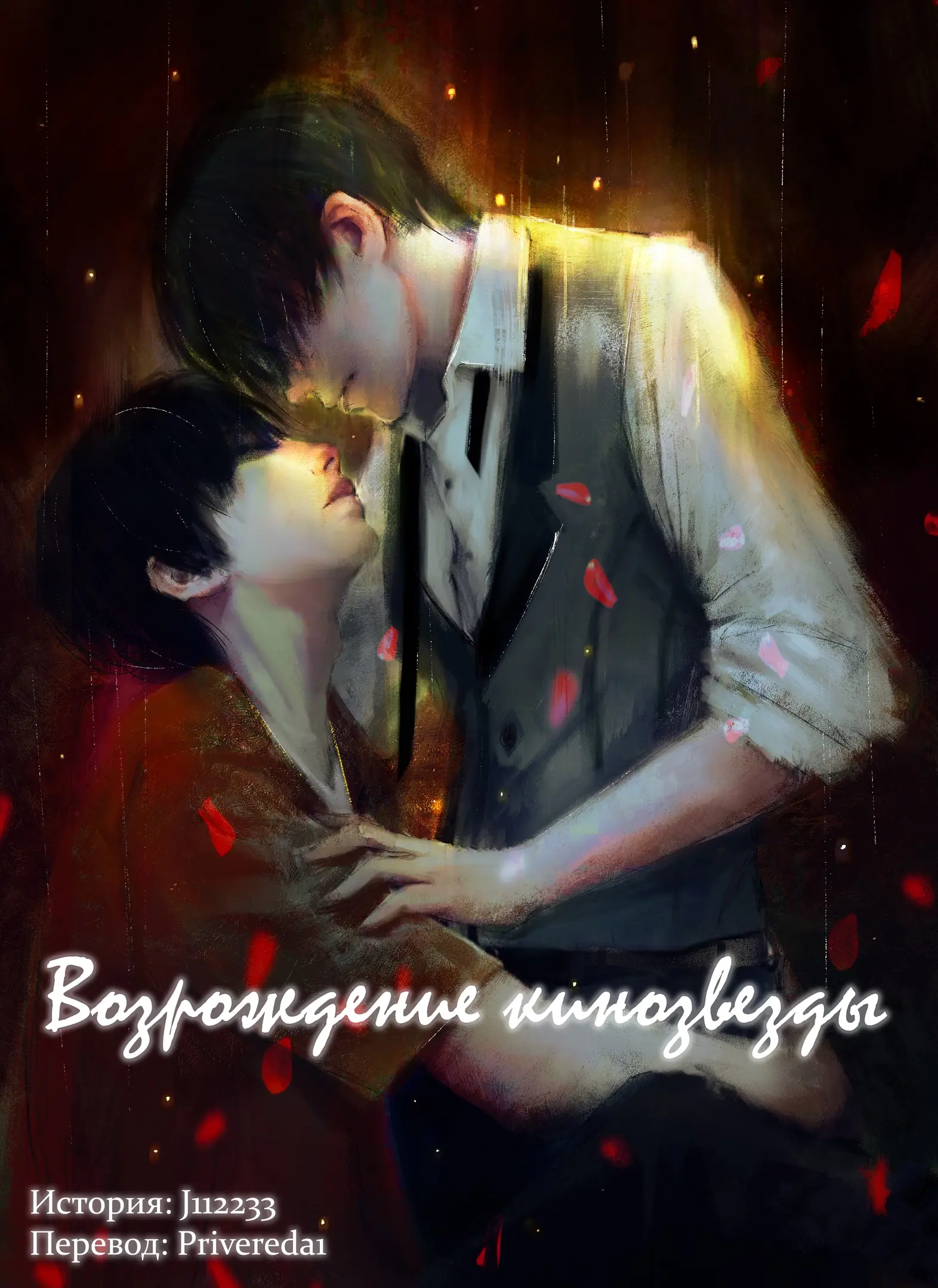 Обложка «[Яой] Возрождение кинозвезды»