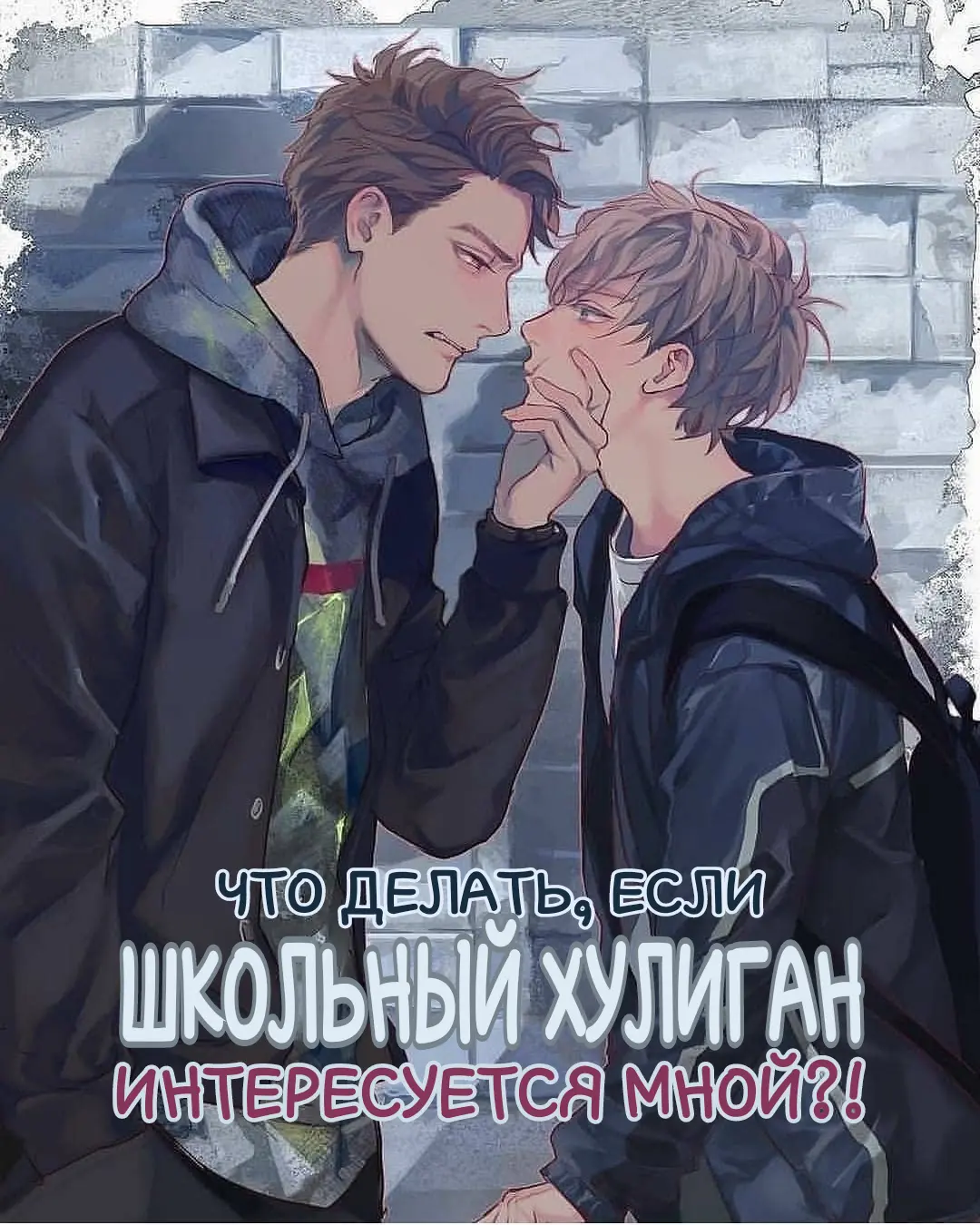 Обложка «[Яой] Что делать, если школьный хулиган интересуется мной?!»