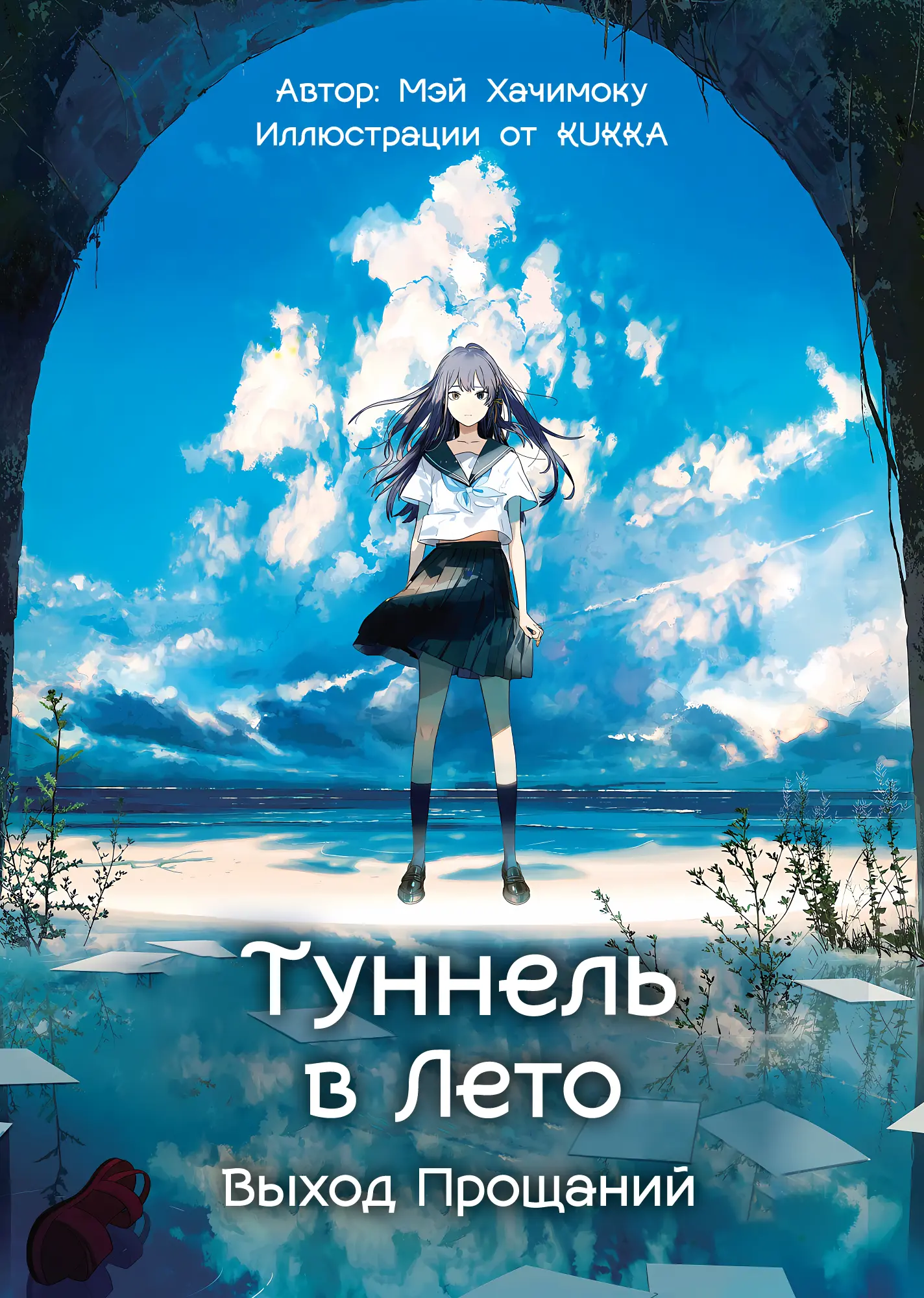 Обложка «Туннель в лето, выход прощаний»
