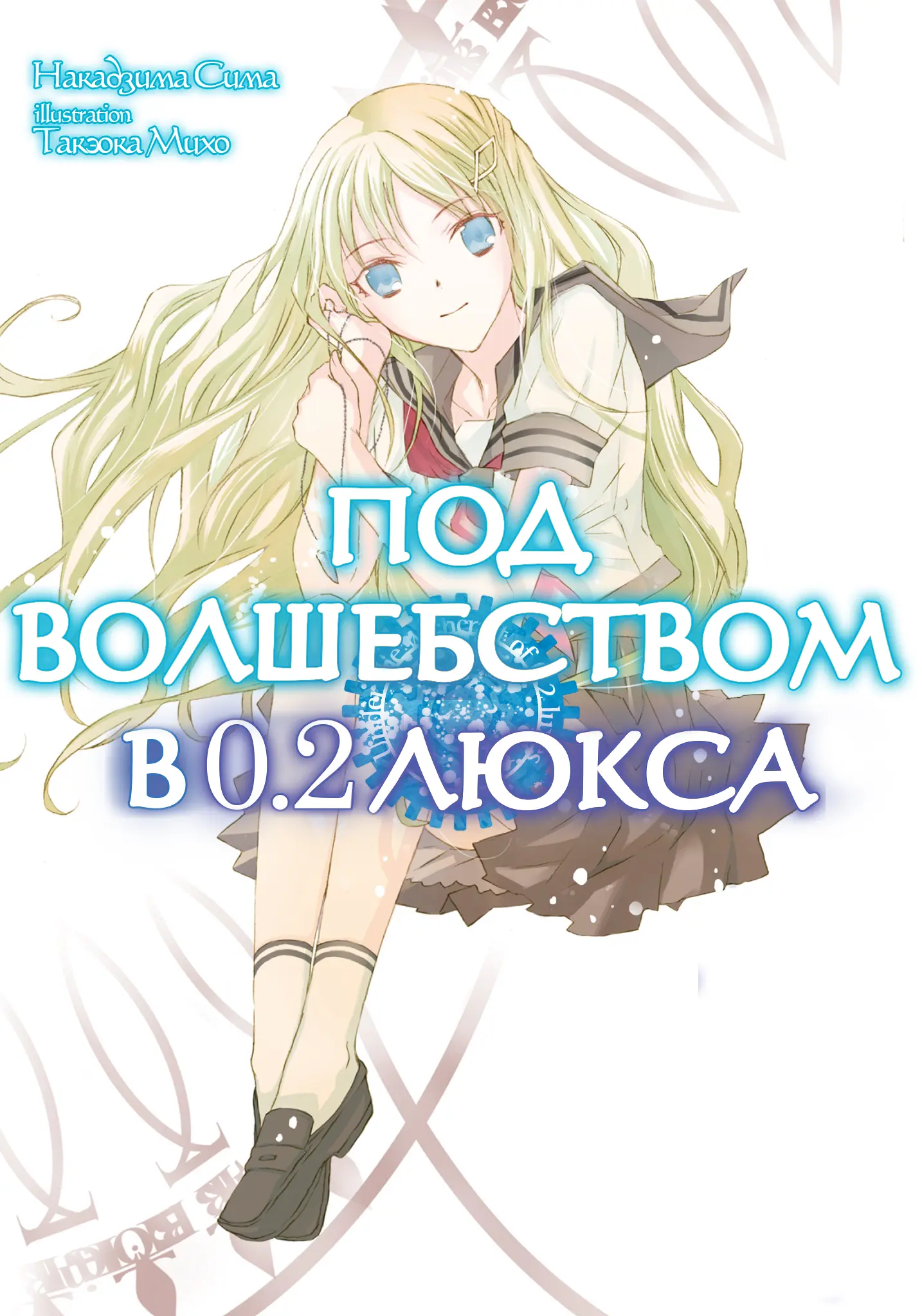 Обложка «Под волшебством в 0.2 люкса»