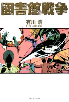Обложка «Библиотечные войны»