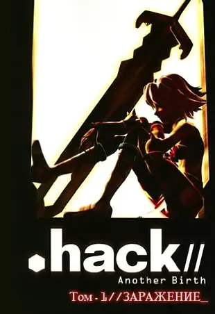 Обложка «.hack//Другое рождение»