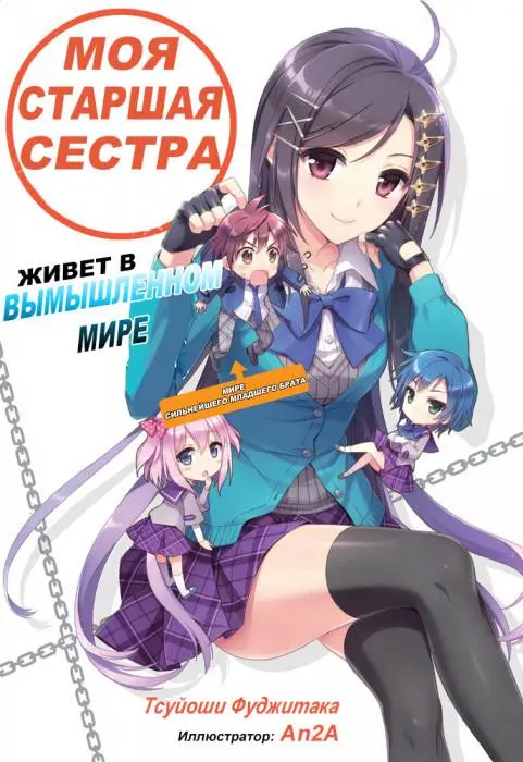 Обложка «Моя старшая сестра живет в мире фантазий»