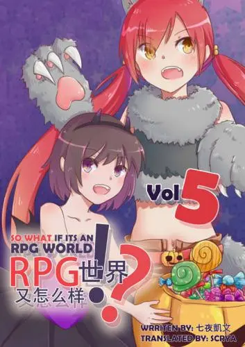 Обложка «И Что с Того, Что Это RPG Мир?»
