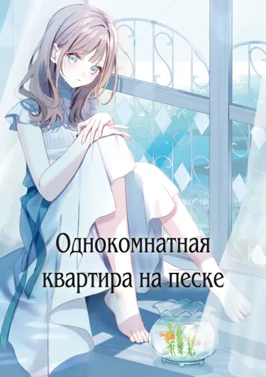 Обложка «Однокомнатная квартира на песке»