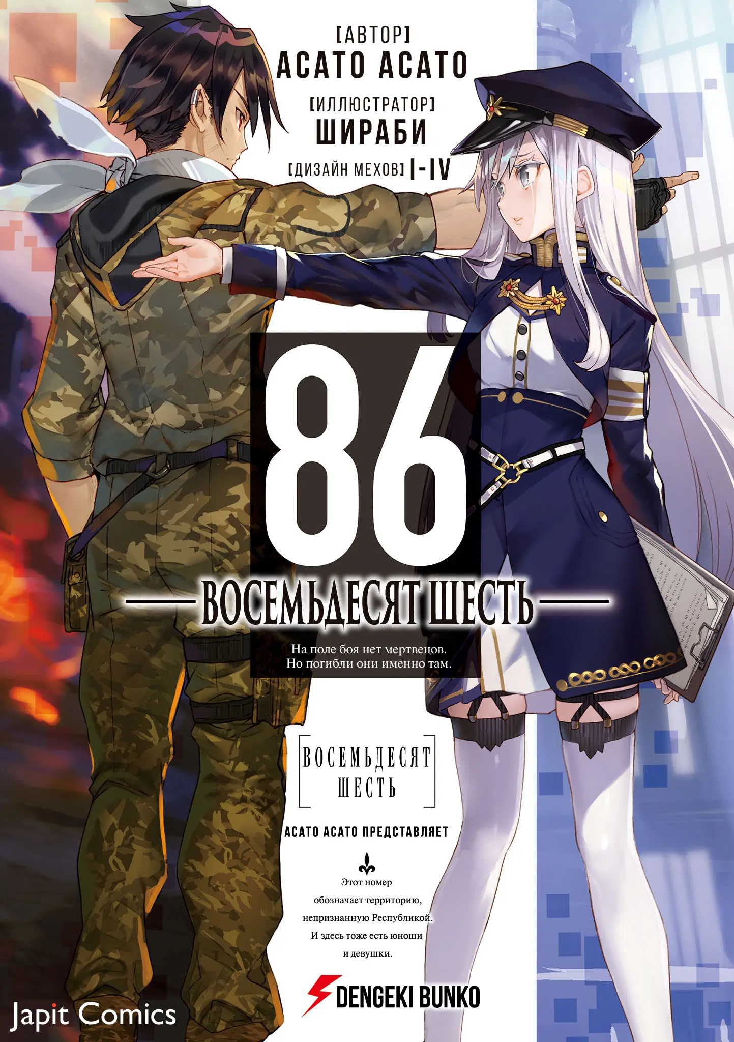 Обложка «86 — Восемьдесят шесть —»