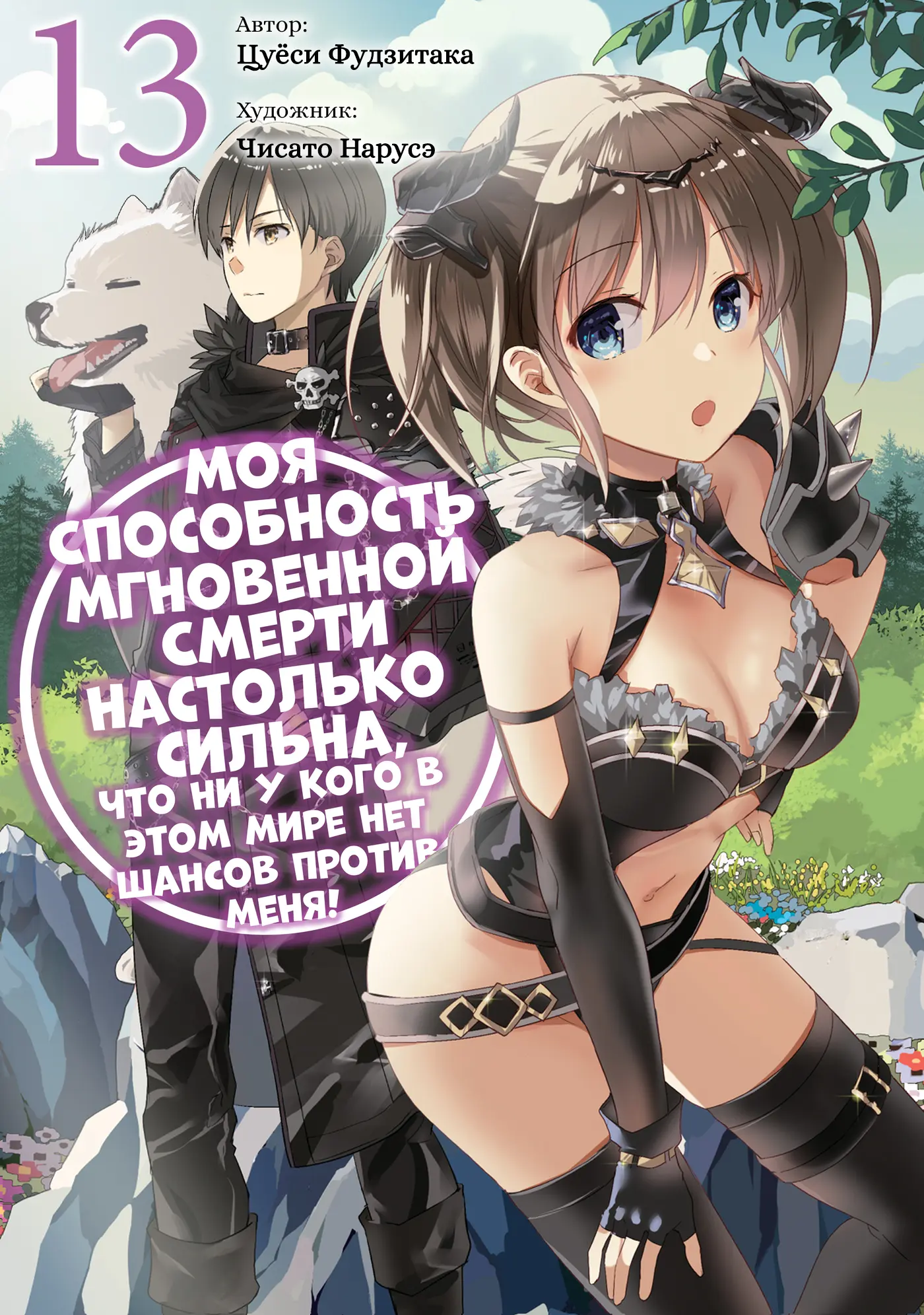 Обложка «Мгновенная Смерть. (LN)»