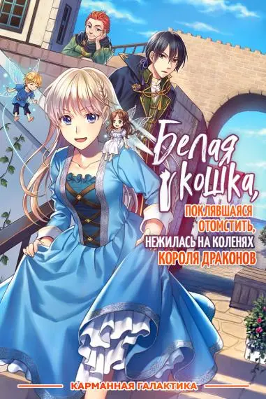 Обложка «Белая кошка, поклявшаяся отомстить, нежилась на коленях Короля драконов»