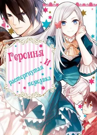 Обложка «Героиня и расторгнутая помолвка»