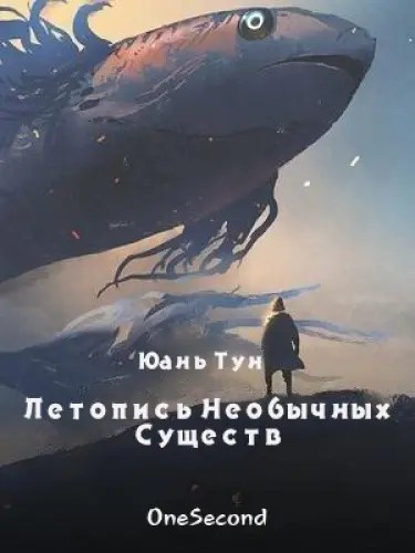 Обложка «Летопись Необычных Существ»