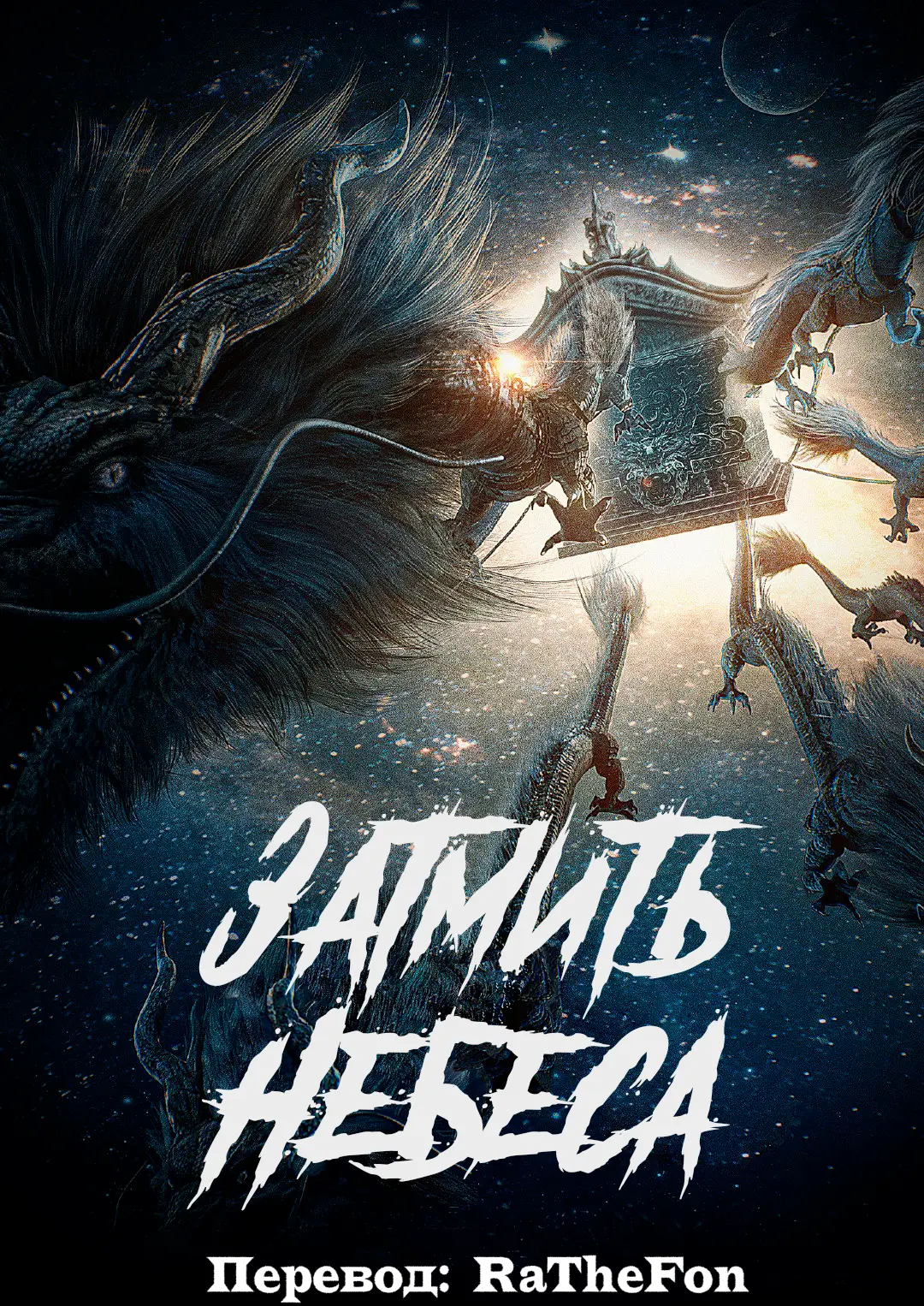 Обложка «Затмить небеса»