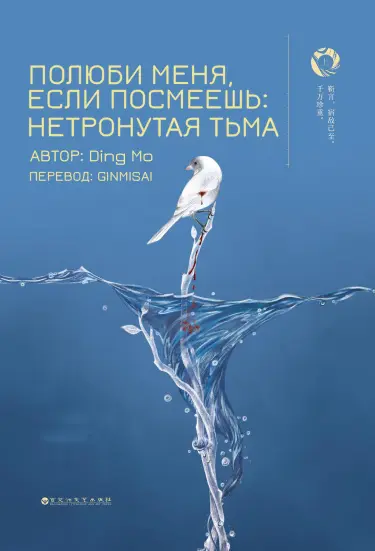 Обложка «Нетронутая тьма»