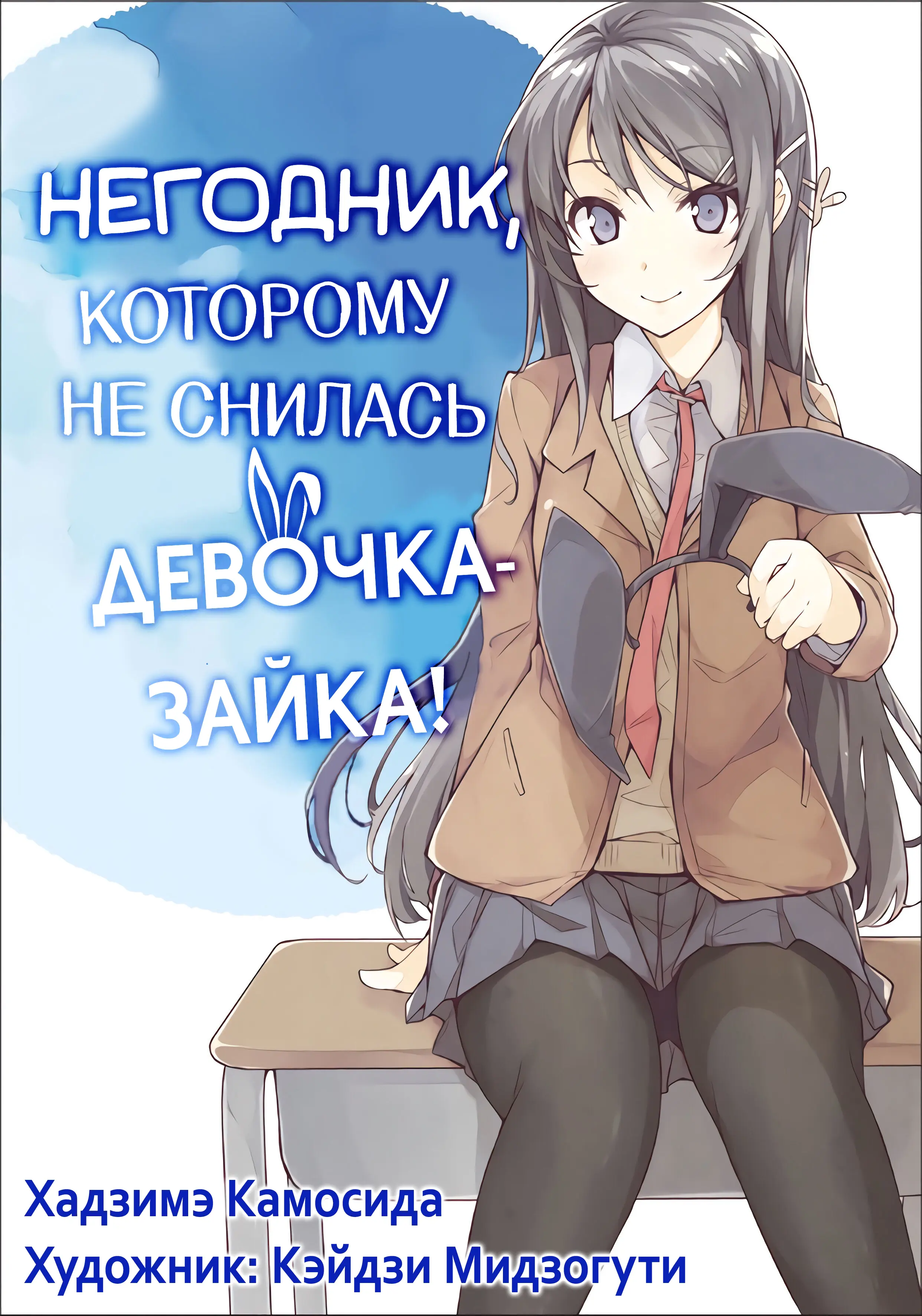 Обложка «Негодник, которому не снилась девушка-кролик!»