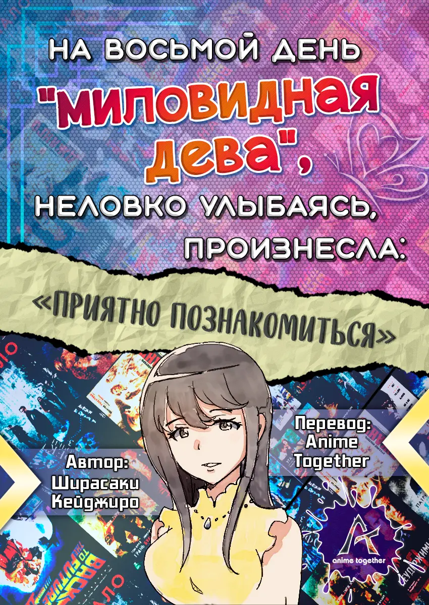 Обложка «На восьмой день `миловидная дева` неловко улыбаясь, произнесла: «Приятно познакомиться»»