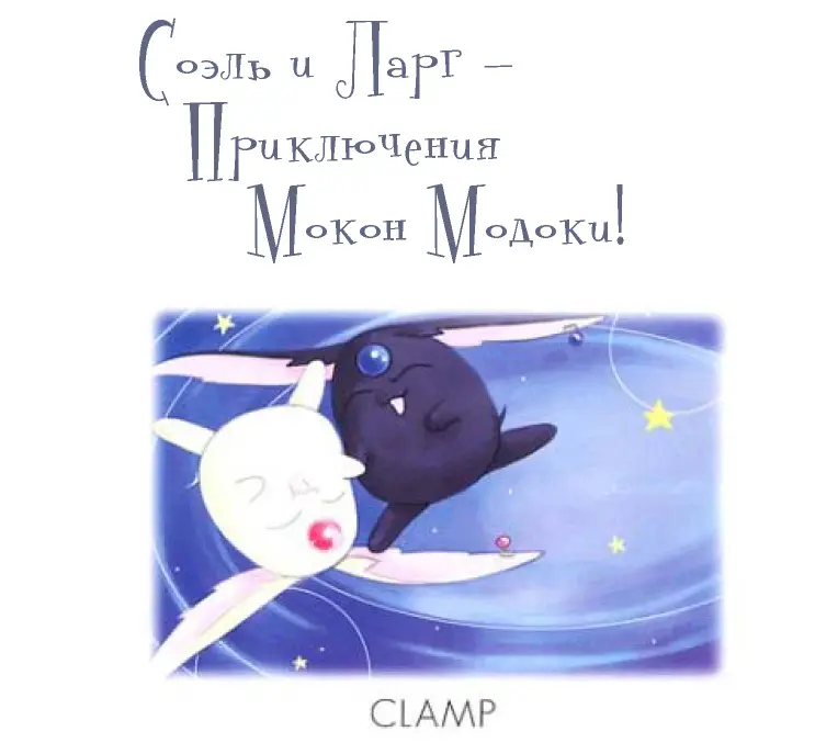 Обложка «Соэль и Ларг: Приключения Мокон Модоки»