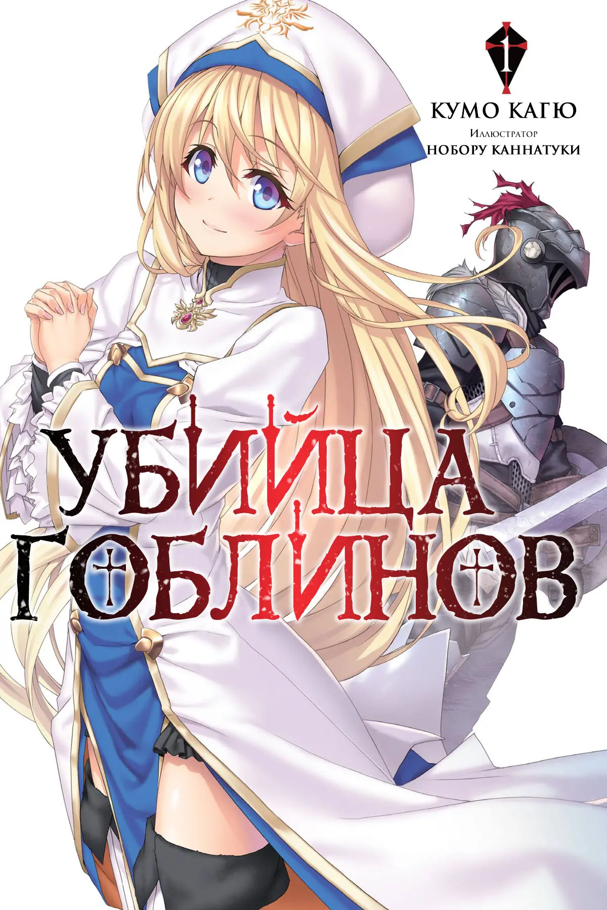 Обложка «Убийца Гоблинов»