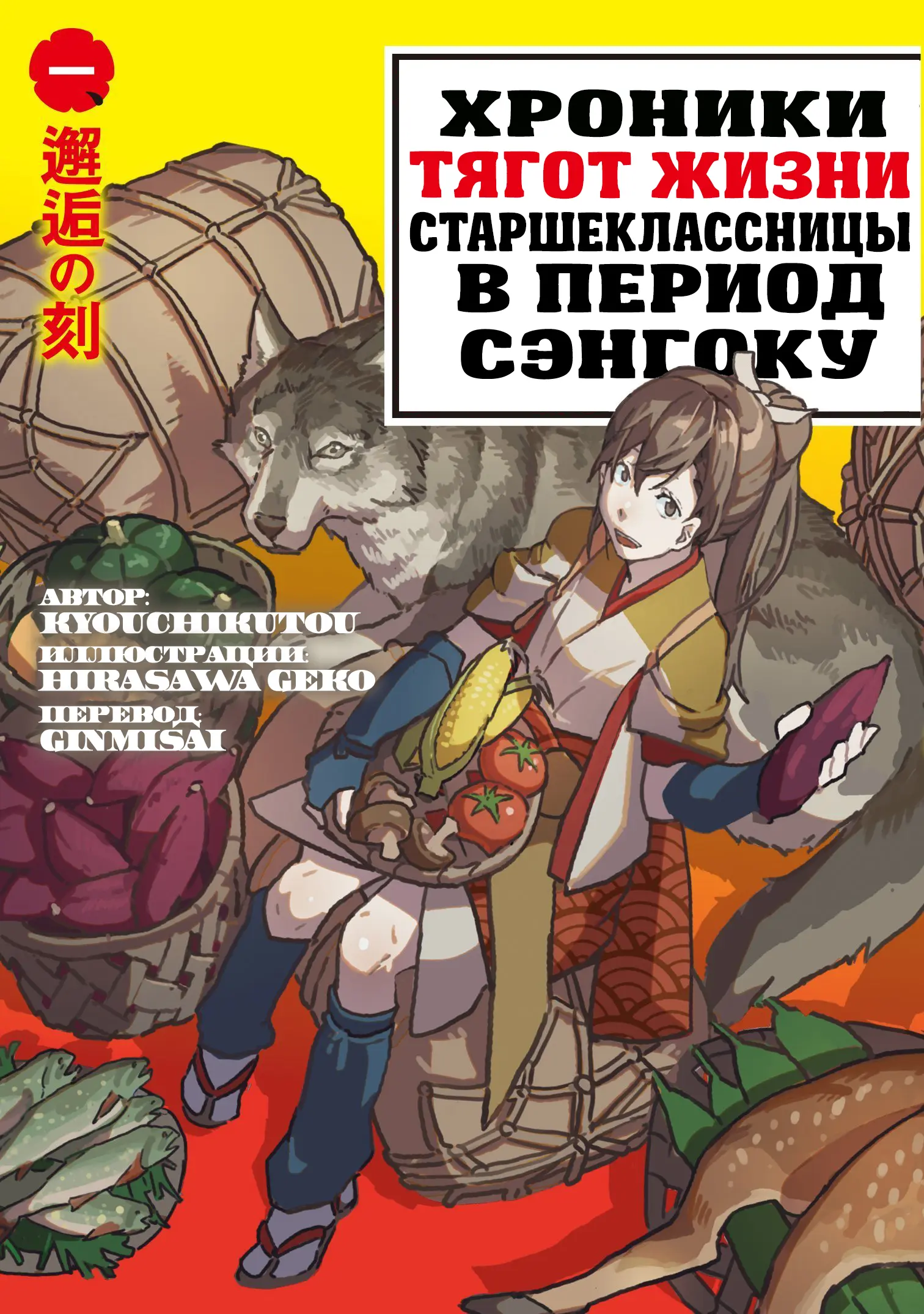 Обложка «Хроники тягот жизни старшеклассницы в период Сэнгоку»