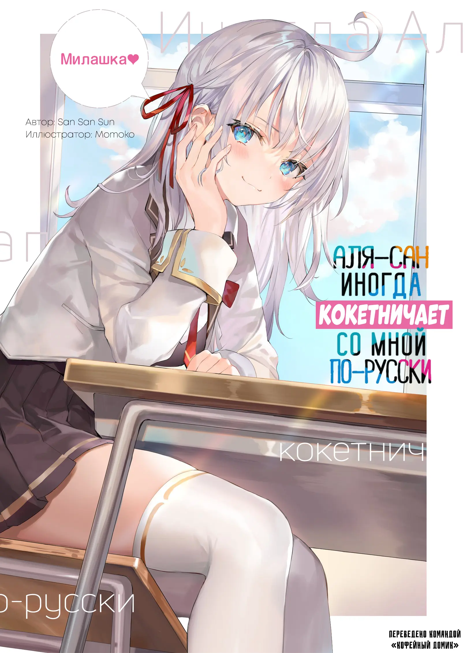 Обложка «Аля-сан иногда кокетничает со мной по-русски»