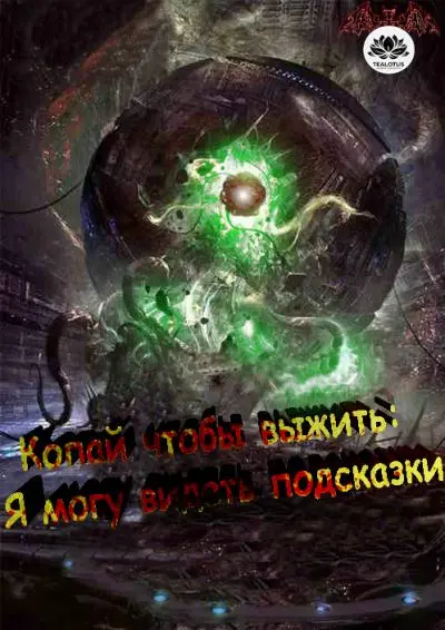 Обложка «Копай, чтобы выжить: Я могу видеть подсказки»