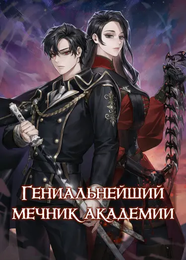 Обложка «Гениальнейший мечник академии»