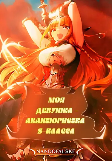 Обложка «Моя девушка — авантюристка S-класса»
