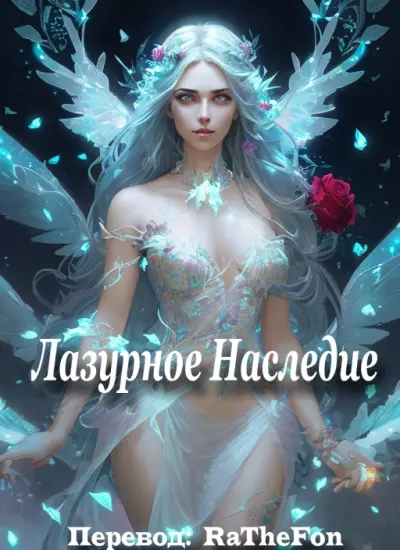 Обложка «Лазурное Наследие»