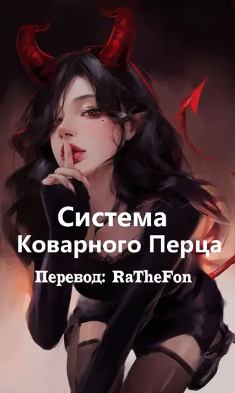 Обложка «Система Коварного Перца»