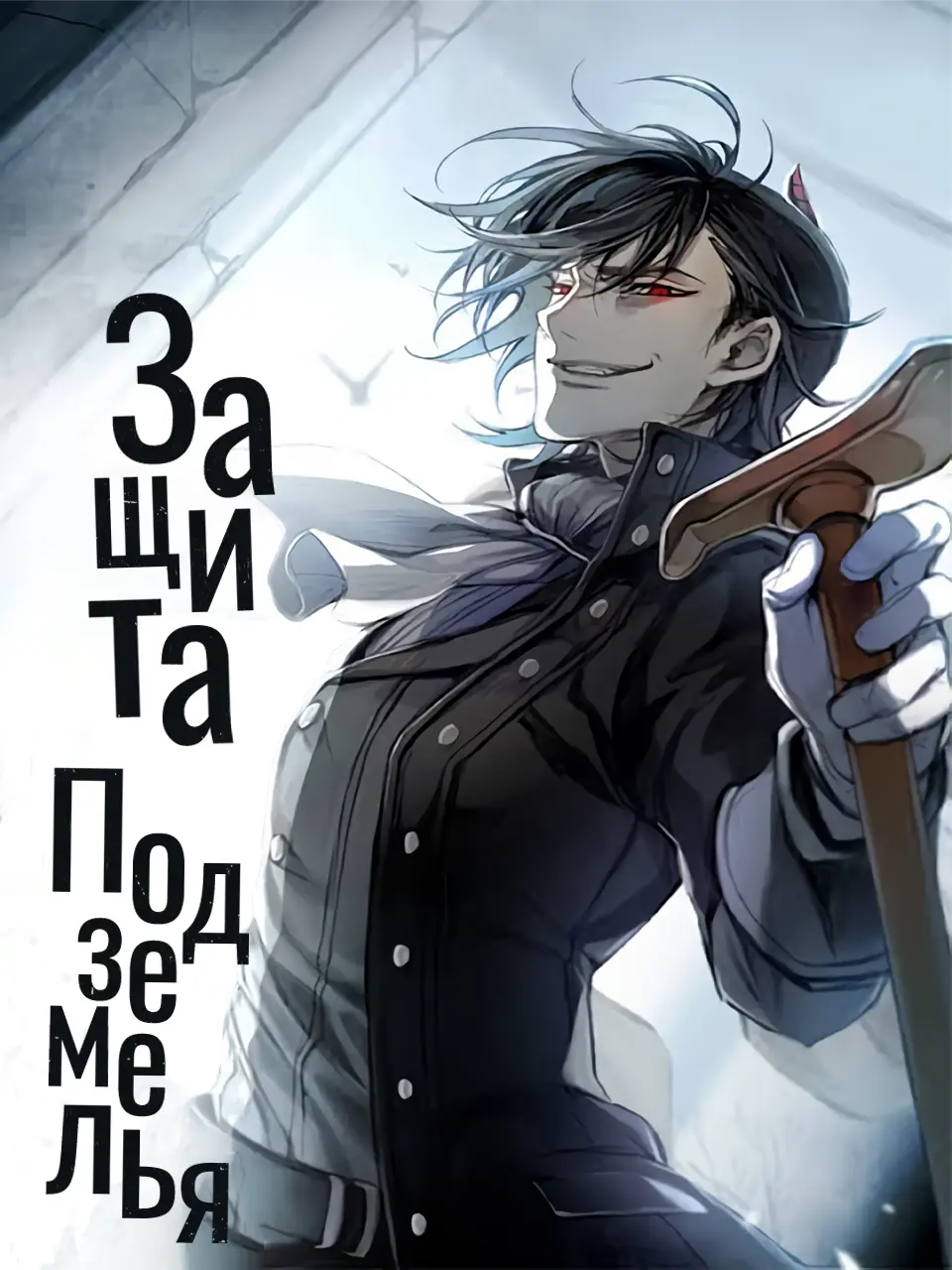 Обложка «Защита подземелья (веб-новелла)»