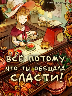 Обложка «Всё потому, что ты обещала сласти!»