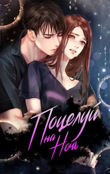 Обложка «Поцелуй на ночь»