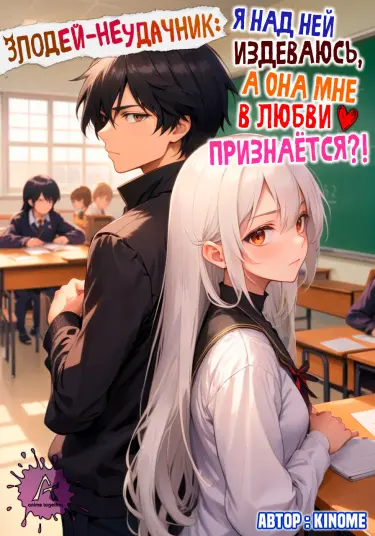 Обложка «Злодей-неудачник: Я над ней издеваюсь, а она мне в любви признаётся?!»