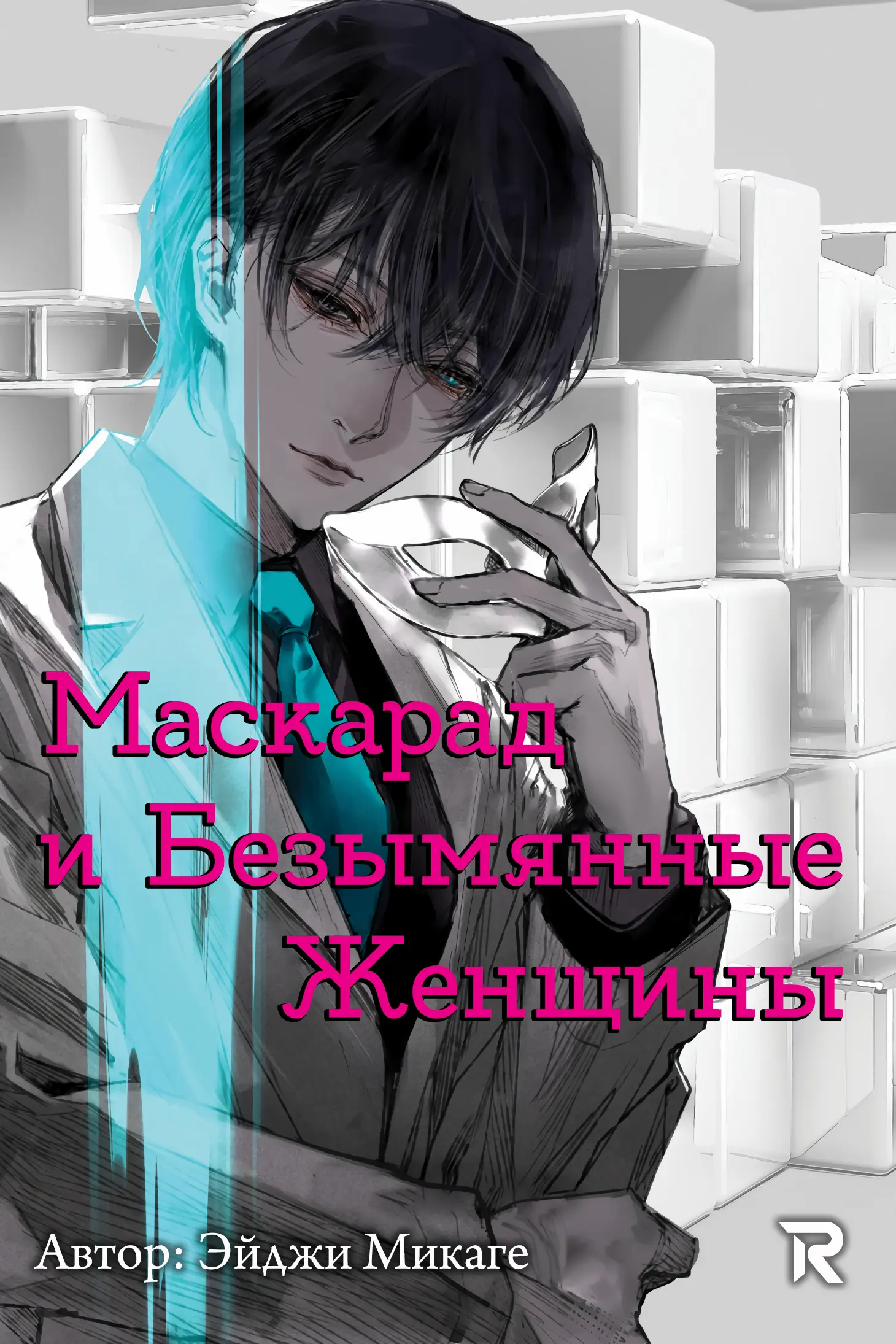 Обложка «Маскарад и Безымянные Женщины»