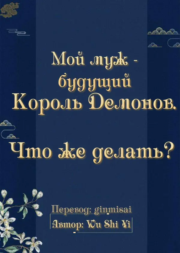 Обложка «Мой муж - будущий Король Демонов. Что же делать?»