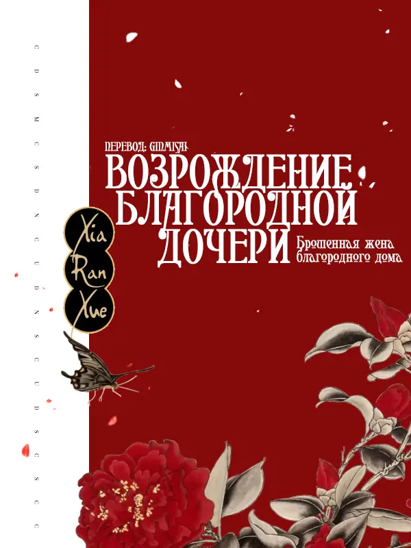 Обложка «Возрождение благородной дочери: Брошенная жена благородного дома»