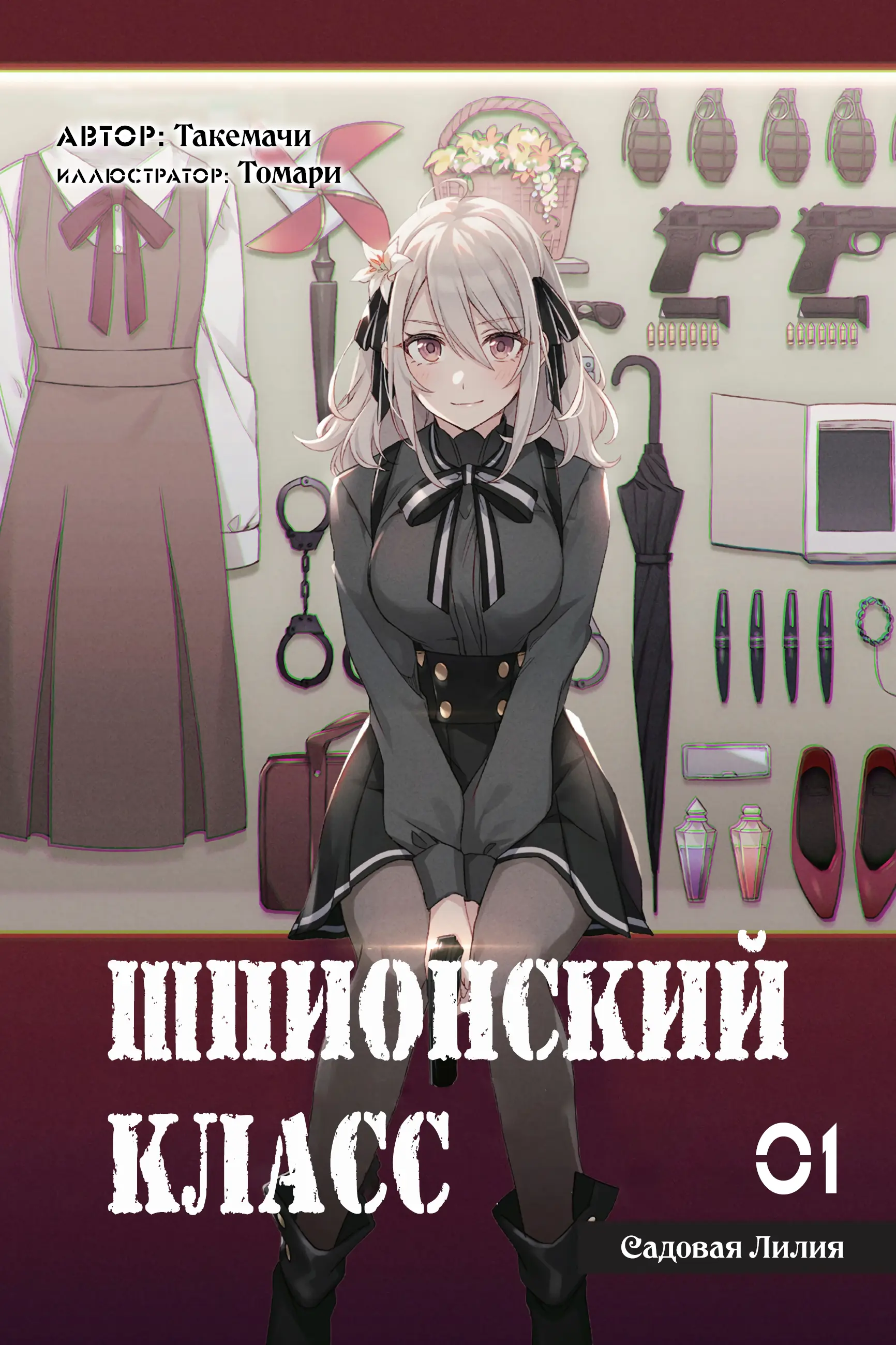 Обложка «Шпионский Класс»