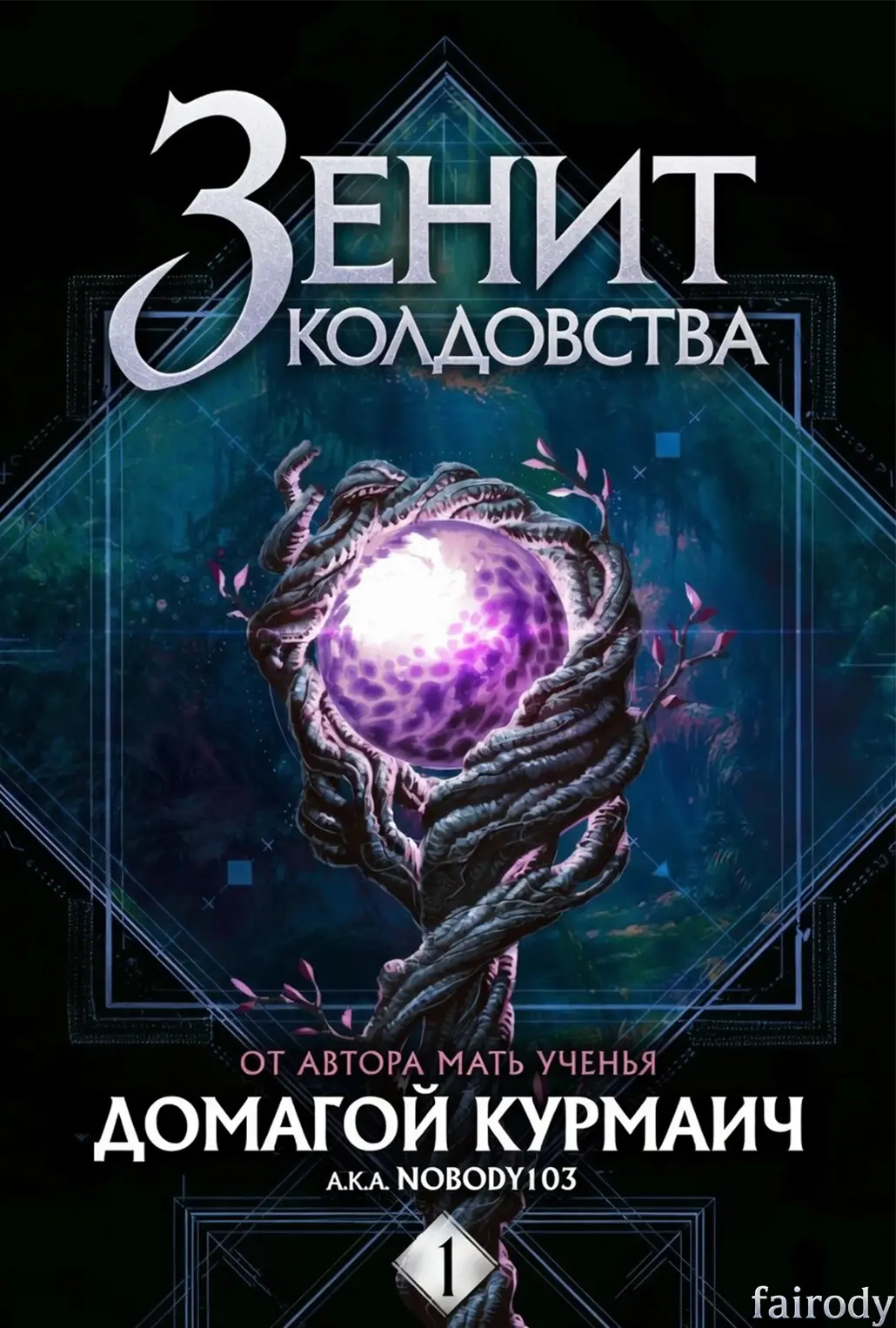 Обложка «Зенит Колдовства»