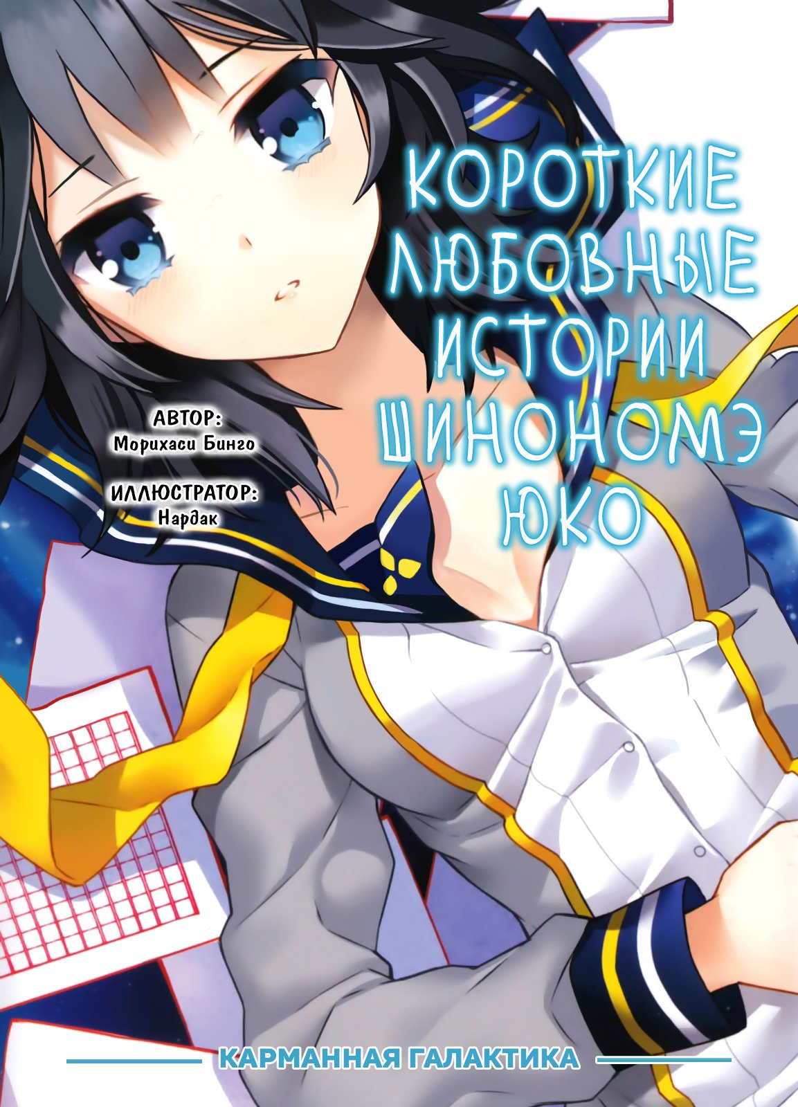 Обложка «Короткие любовные истории Шинономэ Юко»