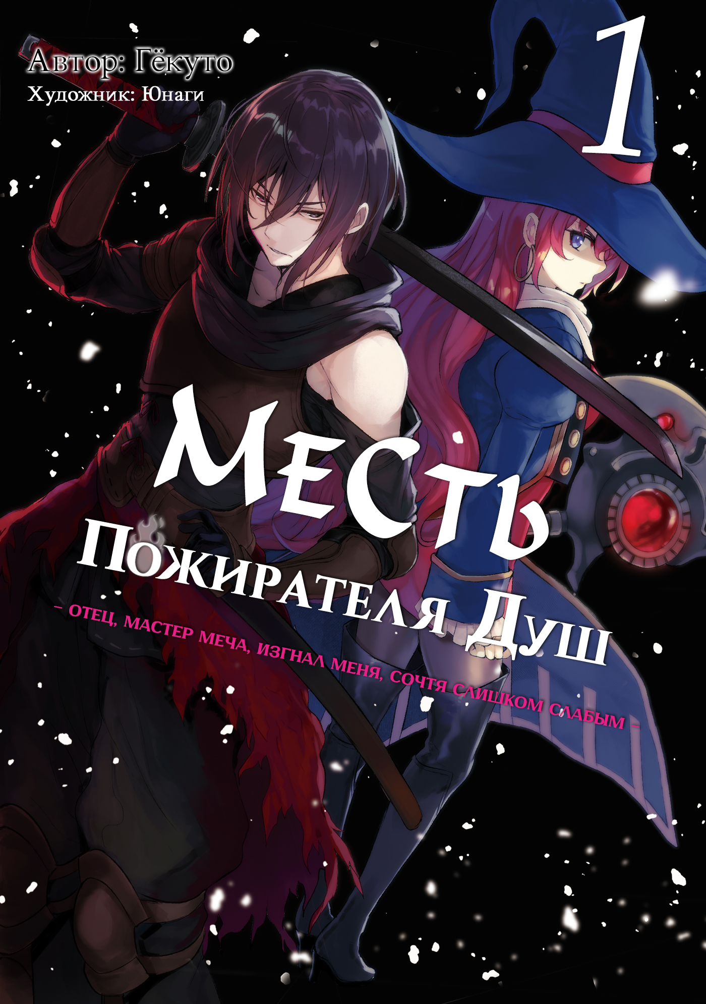 Обложка «Месть Пожирателя Душ»