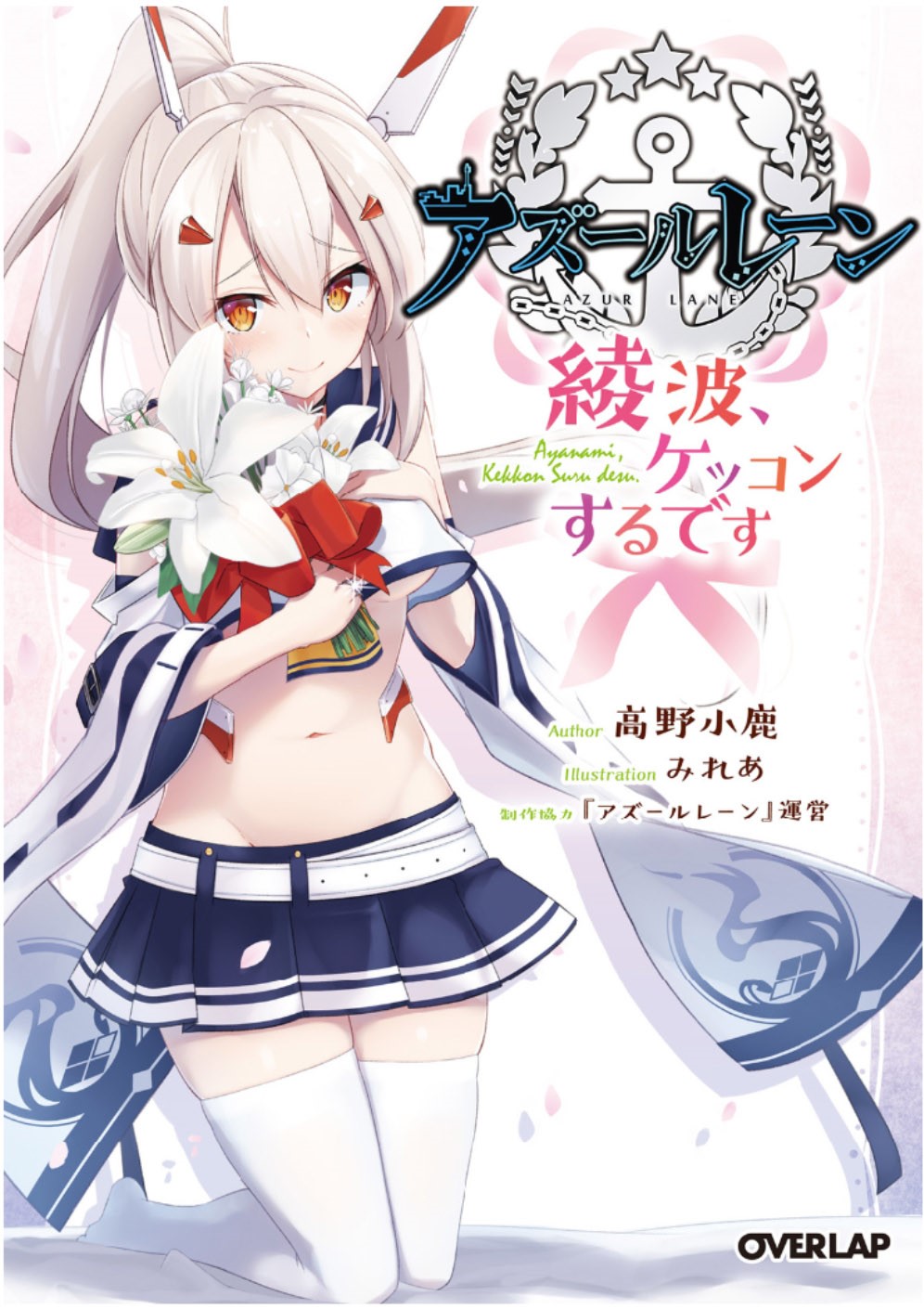 Обложка «Azur Lane: Ayanami, Happily Married»