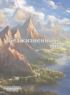Обложка «Безжизненный мир»