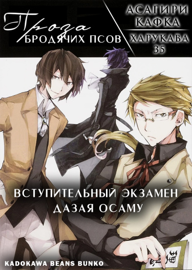 Обложка «Проза бродячих псов: Испытание Осаму Дадзая (Новелла)»