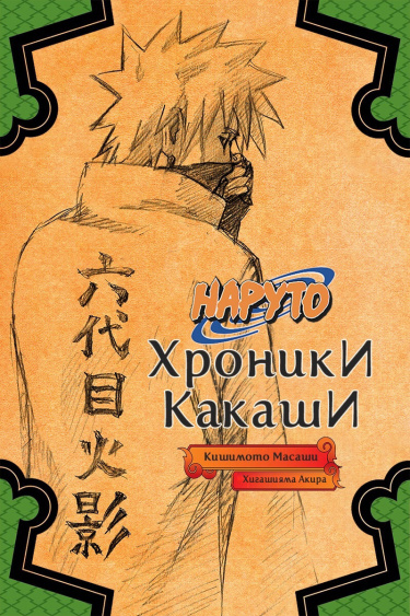 Обложка «Хроники Какаши: Молния в Ледяном Небе (Новелла)»