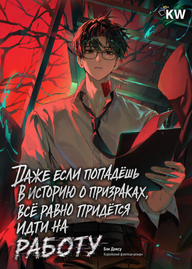 Обложка «Даже если попадёшь в историю о призраках, всё равно придётся идти на работу»