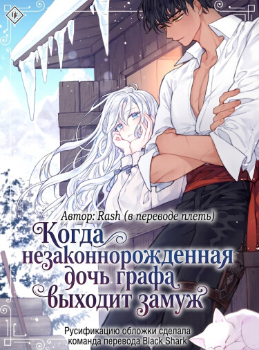 Обложка «Когда незаконнорожденная дочь графа выходит замуж»